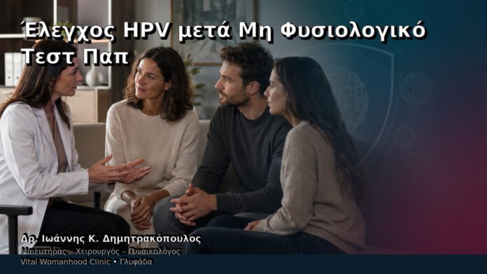 Έλεγχος HPV μετά Μη Φυσιολογικό Τεστ Παπ – Δρ. Ιωάννης Κ. Δημητρακόπουλος