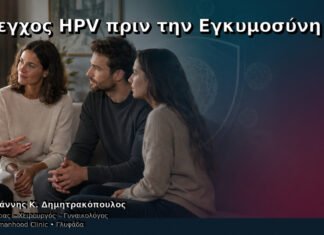 Έλεγχος HPV πριν την Εγκυμοσύνη Έλεγχος HPV πριν την Εγκυμοσύνη – Δρ. Ιωάννης Κ. Δημητρακόπουλος