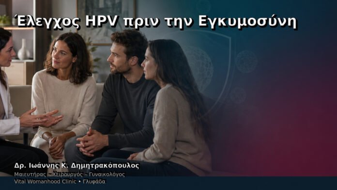 elegchos-hpv-prin-tin-egkymosyni-cover Έλεγχος HPV πριν την Εγκυμοσύνη – Δρ. Ιωάννης Κ. Δημητρακόπουλος