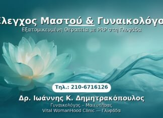 Έλεγχος Μαστού & Γυναικολόγος PRP Γυναικολογίας — Γλυφάδα | Δρ. Ιωάννης Κ. Δημητρακόπουλος
