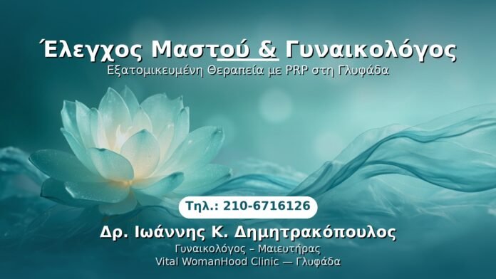 PRP Γυναικολογίας — Γλυφάδα | Δρ. Ιωάννης Κ. Δημητρακόπουλος