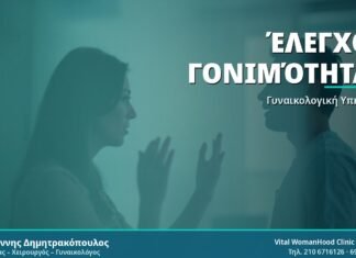 Έλεγχος Γονιμότητας - Δρ. Ιωάννης Δημητρακόπουλος