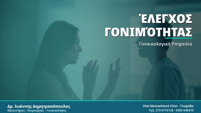 Έλεγχος Γονιμότητας: Όλα όσα πρέπει να γνωρίζετε Έλεγχος Γονιμότητας - Δρ. Ιωάννης Δημητρακόπουλος
