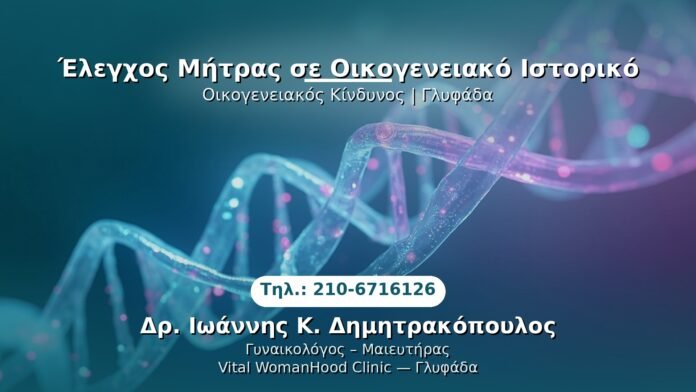 elegxos-mitras-oikogeneiako-istoriko-glyfada PRP Γυναικολογίας — Γλυφάδα | Δρ. Ιωάννης Κ. Δημητρακόπουλος