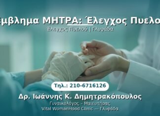 Έμβλημα ΜΗΤΡΑ: Έλεγχος Πυελού PRP Γυναικολογίας — Γλυφάδα | Δρ. Ιωάννης Κ. Δημητρακόπουλος