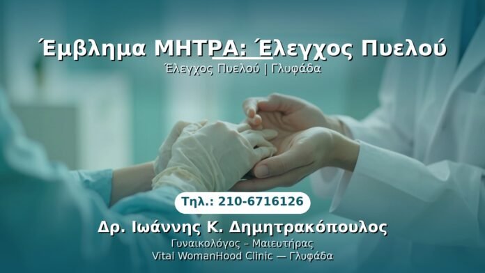 PRP Γυναικολογίας — Γλυφάδα | Δρ. Ιωάννης Κ. Δημητρακόπουλος
