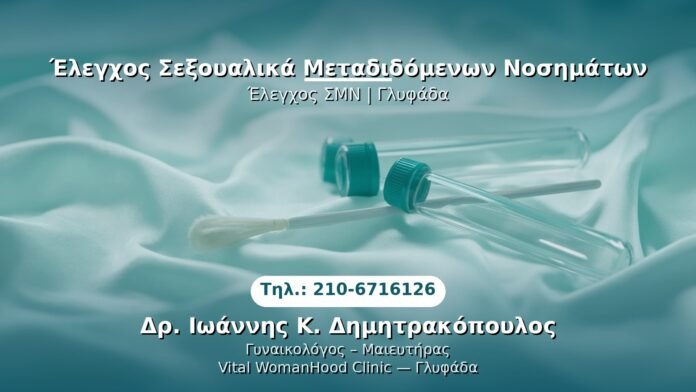 elegxos-smn-glyfada PRP Γυναικολογίας — Γλυφάδα | Δρ. Ιωάννης Κ. Δημητρακόπουλος