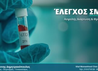 Έλεγχος ΣΜΝ - Δρ. Ιωάννης Δημητρακόπουλος
