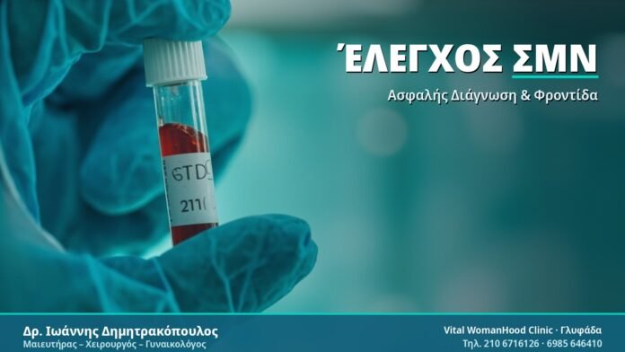 Έλεγχος ΣΜΝ - Δρ. Ιωάννης Δημητρακόπουλος