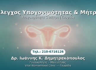 Έλεγχος Υπογονιμότητας & Μήτρα PRP Γυναικολογίας — Γλυφάδα | Δρ. Ιωάννης Κ. Δημητρακόπουλος