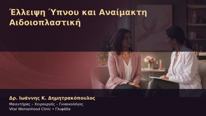 Έλλειψη Ύπνου και Αναίμακτη Αιδοιοπλαστική – Δρ. Ιωάννης Κ. Δημητρακόπουλος