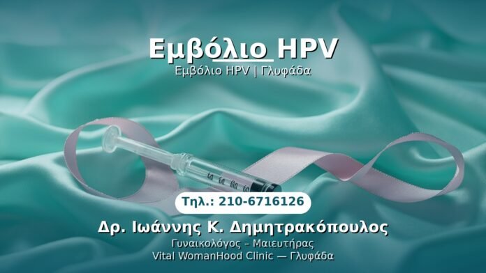 embolio-hpv-glyfada PRP Γυναικολογίας — Γλυφάδα | Δρ. Ιωάννης Κ. Δημητρακόπουλος