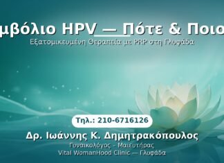 Εμβόλιο HPV — Πότε & Ποιον PRP Γυναικολογίας — Γλυφάδα | Δρ. Ιωάννης Κ. Δημητρακόπουλος