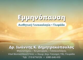 Εμμηνόπαυση: Συμπτώματα & Διαχείριση Εμμηνόπαυση - Δρ. Ιωάννης Δημητρακόπουλος, Γυναικολόγος Γλυφάδα