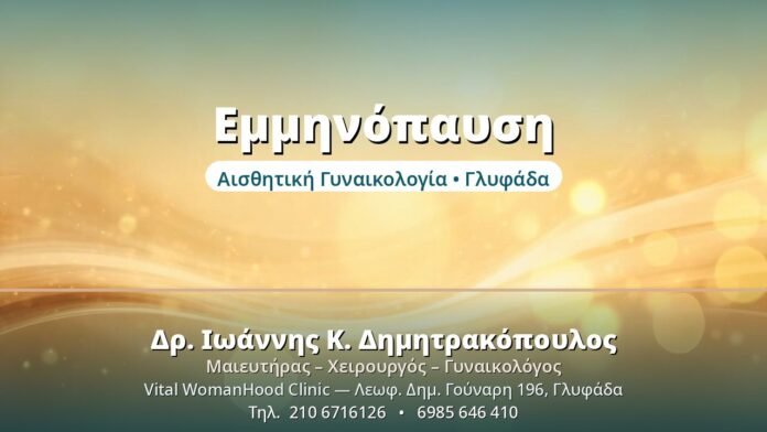 Εμμηνόπαυση: Συμπτώματα & Διαχείριση Εμμηνόπαυση - Δρ. Ιωάννης Δημητρακόπουλος, Γυναικολόγος Γλυφάδα