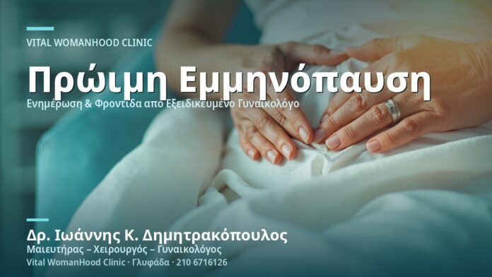 Εμμηνόπαυση μετά από Χημειοθεραπεία - Δρ. Ιωάννης Κ. Δημητρακόπουλος
