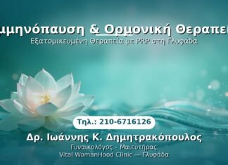 Εμμηνόπαυση & Ορμονική Θεραπεία PRP Γυναικολογίας — Γλυφάδα | Δρ. Ιωάννης Κ. Δημητρακόπουλος