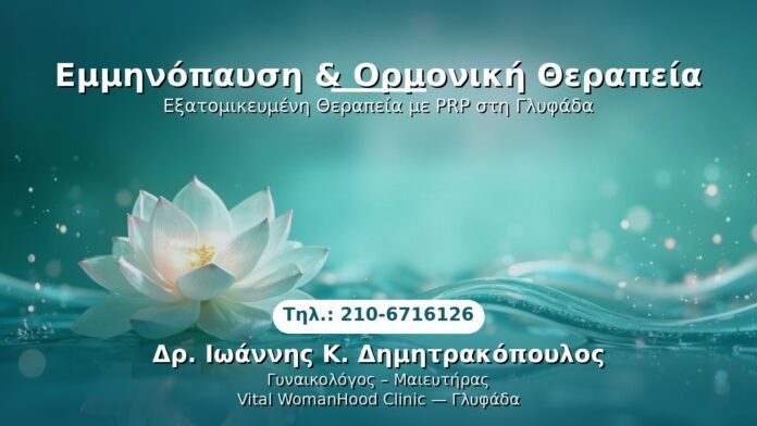 emminopaysi-ormoniki-therapeia-glyfada PRP Γυναικολογίας — Γλυφάδα | Δρ. Ιωάννης Κ. Δημητρακόπουλος