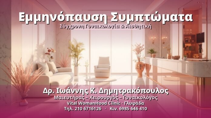 Εμμηνόπαυση Συμπτώματα - Δρ. Ιωάννης Κ. Δημητρακόπουλος, Γυναικολόγος Γλυφάδα