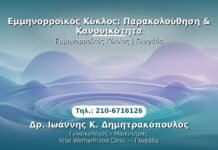 Εμμηνορροϊκός Κύκλος: Παρακολούθηση & Κανονικότητα PRP Γυναικολογίας — Γλυφάδα | Δρ. Ιωάννης Κ. Δημητρακόπουλος