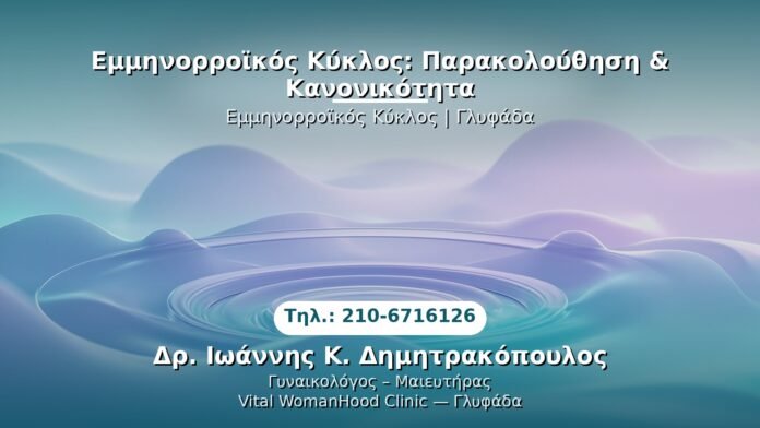 PRP Γυναικολογίας — Γλυφάδα | Δρ. Ιωάννης Κ. Δημητρακόπουλος