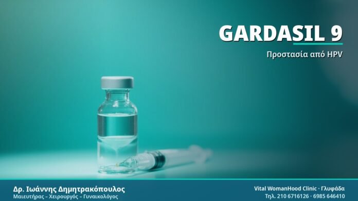 Εμβόλιο HPV Gardasil 9: Οδηγός Προστασίας Gardasil 9 - Δρ. Ιωάννης Δημητρακόπουλος