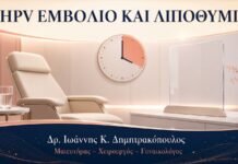 Εμβόλιο HPV και Λιποθυμική Τάση: Πρόληψη μετά τον Εμβολιασμό Εμβόλιο HPV και Λιποθυμική Τάση: Πρόληψη μετά τον Εμβολιασμό - Δρ. Ιωάννης Κ. Δημητρακόπουλος