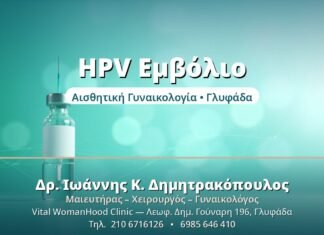 HPV Εμβόλιο - Δρ. Ιωάννης Δημητρακόπουλος, Γυναικολόγος Γλυφάδα
