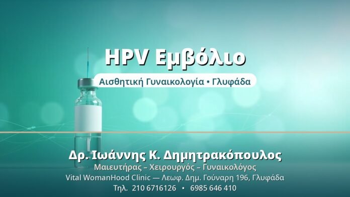 Εμβόλιο HPV: Προστασία & Οφέλη HPV Εμβόλιο - Δρ. Ιωάννης Δημητρακόπουλος, Γυναικολόγος Γλυφάδα