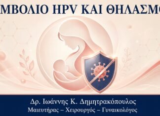 Εμβόλιο HPV και Θηλασμός: Τι Συζητάτε με τον Γιατρό Εμβόλιο HPV και Θηλασμός: Τι Συζητάτε με τον Γιατρό - Δρ. Ιωάννης Κ. Δημητρακόπουλος