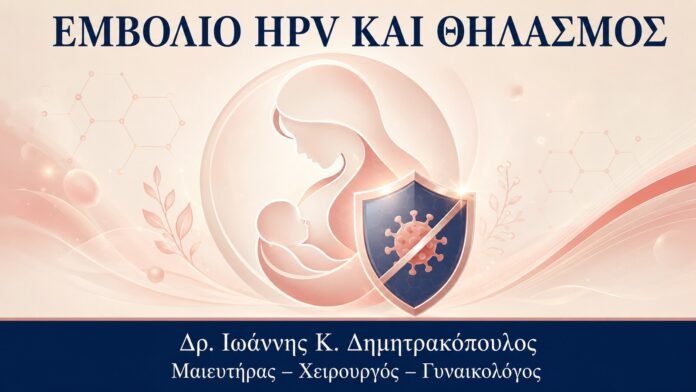 ΕΜΒΟΛΙΟ HPV ΚΑΙ ΘΗΛΑΣΜΟΣ Εμβόλιο HPV και Θηλασμός: Τι Συζητάτε με τον Γιατρό - Δρ. Ιωάννης Κ. Δημητρακόπουλος