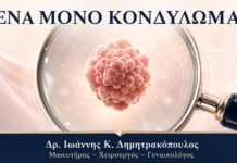 Ένα Μόνο Κονδύλωμα: Διάγνωση, Παρακολούθηση και Θεραπεία Ένα Μόνο Κονδύλωμα: Διάγνωση, Παρακολούθηση και Θεραπεία - Δρ. Ιωάννης Κ. Δημητρακόπουλος