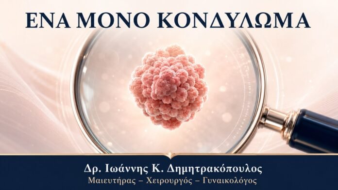 ΕΝΑ ΜΟΝΟ ΚΟΝΔΥΛΩΜΑ Ένα Μόνο Κονδύλωμα: Διάγνωση, Παρακολούθηση και Θεραπεία - Δρ. Ιωάννης Κ. Δημητρακόπουλος