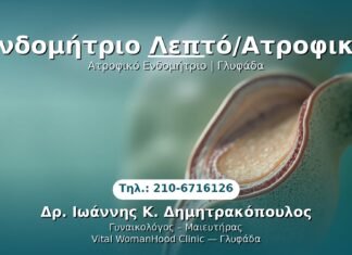 Ενδομήτριο Λεπτό/Ατροφικό PRP Γυναικολογίας — Γλυφάδα | Δρ. Ιωάννης Κ. Δημητρακόπουλος
