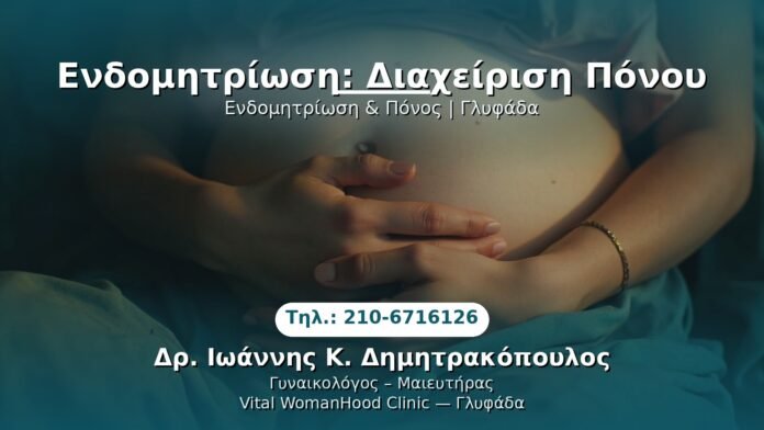 endometriosis-diaixeirisi-glyfada PRP Γυναικολογίας — Γλυφάδα | Δρ. Ιωάννης Κ. Δημητρακόπουλος