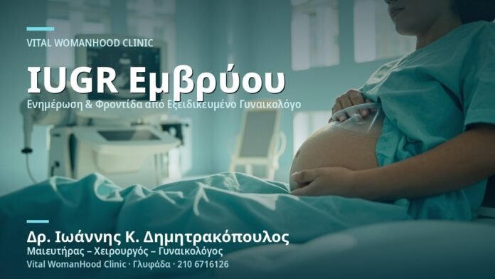Ενδομήτρια Καθυστέρηση Ανάπτυξης Εμβρύου - Δρ. Ιωάννης Κ. Δημητρακόπουλος