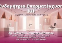 Ενδομήτρια Σπερματέγχυση IUI - Δρ. Ιωάννης Κ. Δημητρακόπουλος, Γυναικολόγος Γλυφάδα