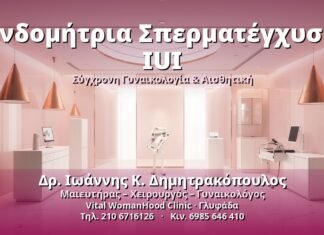 Ενδομήτρια Σπερματέγχυση IUI: Τι πρέπει να γνωρίζετε Ενδομήτρια Σπερματέγχυση IUI - Δρ. Ιωάννης Κ. Δημητρακόπουλος, Γυναικολόγος Γλυφάδα