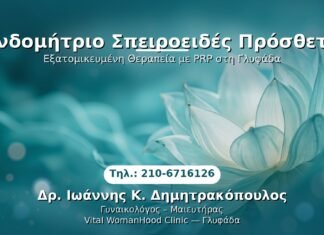 Ενδομήτριο Σπειροειδές Πρόσθετο PRP Γυναικολογίας — Γλυφάδα | Δρ. Ιωάννης Κ. Δημητρακόπουλος