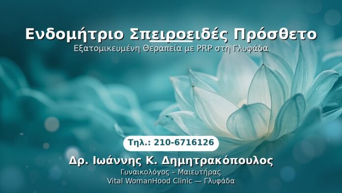 PRP Γυναικολογίας — Γλυφάδα | Δρ. Ιωάννης Κ. Δημητρακόπουλος