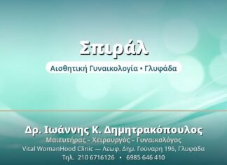 Ενδομήτριο Σπιράλ (IUD): Πλεονεκτήματα & Τύποι Σπιράλ - Δρ. Ιωάννης Δημητρακόπουλος, Γυναικολόγος Γλυφάδα