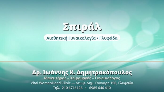 Σπιράλ - Δρ. Ιωάννης Δημητρακόπουλος, Γυναικολόγος Γλυφάδα