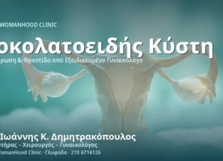 Ενδομητρίωμα (Σοκολατοειδής Κύστη) - Δρ. Ιωάννης Κ. Δημητρακόπουλος