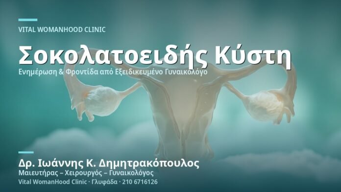 endomitrioma-sokolatoeidis-kysti-cover Ενδομητρίωμα (Σοκολατοειδής Κύστη) - Δρ. Ιωάννης Κ. Δημητρακόπουλος