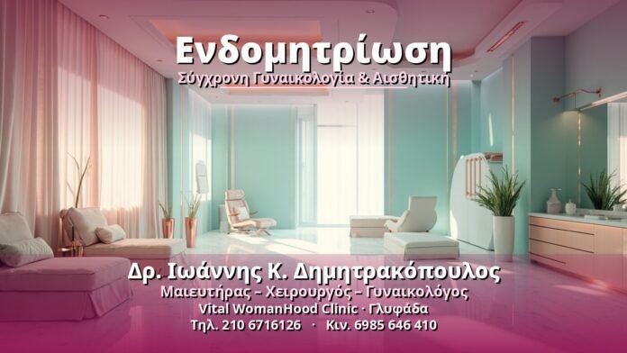 Ενδομητρίωση - Δρ. Ιωάννης Κ. Δημητρακόπουλος, Γυναικολόγος Γλυφάδα