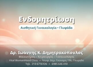 Ενδομητρίωση: Αίτια, Συμπτώματα, Θεραπεία Ενδομητρίωση - Δρ. Ιωάννης Δημητρακόπουλος, Γυναικολόγος Γλυφάδα