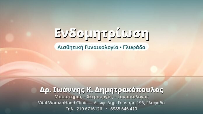 Ενδομητρίωση: Αίτια, Συμπτώματα, Θεραπεία Ενδομητρίωση - Δρ. Ιωάννης Δημητρακόπουλος, Γυναικολόγος Γλυφάδα