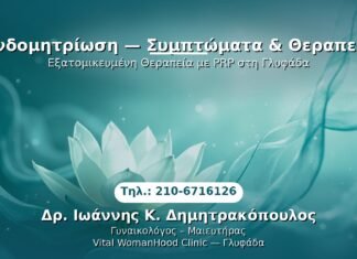 Ενδομητρίωση — Συμπτώματα & Θεραπεία PRP Γυναικολογίας — Γλυφάδα | Δρ. Ιωάννης Κ. Δημητρακόπουλος