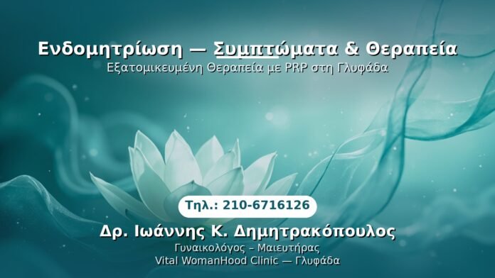 endomitriosi-symptomata-therapeia-glyfada PRP Γυναικολογίας — Γλυφάδα | Δρ. Ιωάννης Κ. Δημητρακόπουλος