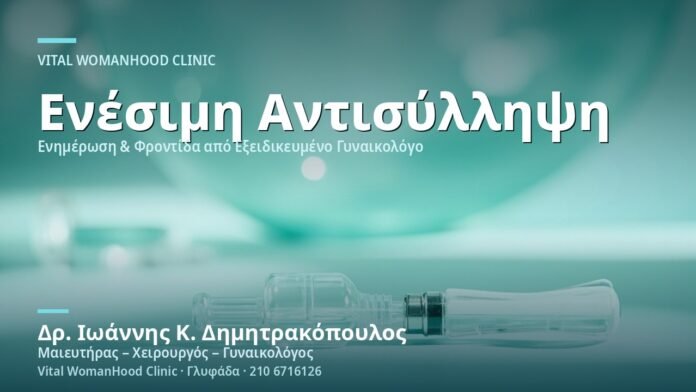 enesimi-antisyllipsi-pleonektimata-meionektimata-cover Ενέσιμη Αντισύλληψη: Πλεονεκτήματα & Μειονεκτήματα - Δρ. Ιωάννης Κ. Δημητρακόπουλος